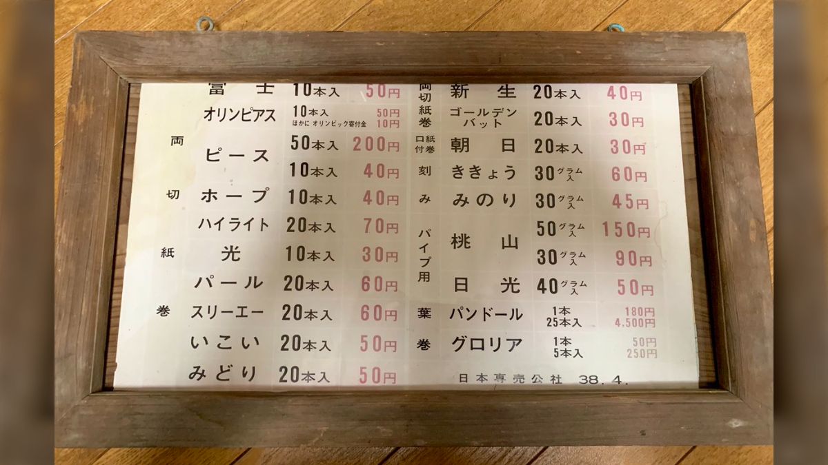 納屋で見つけた昭和38年の煙草屋さんの値札が懐かしいやら新鮮
