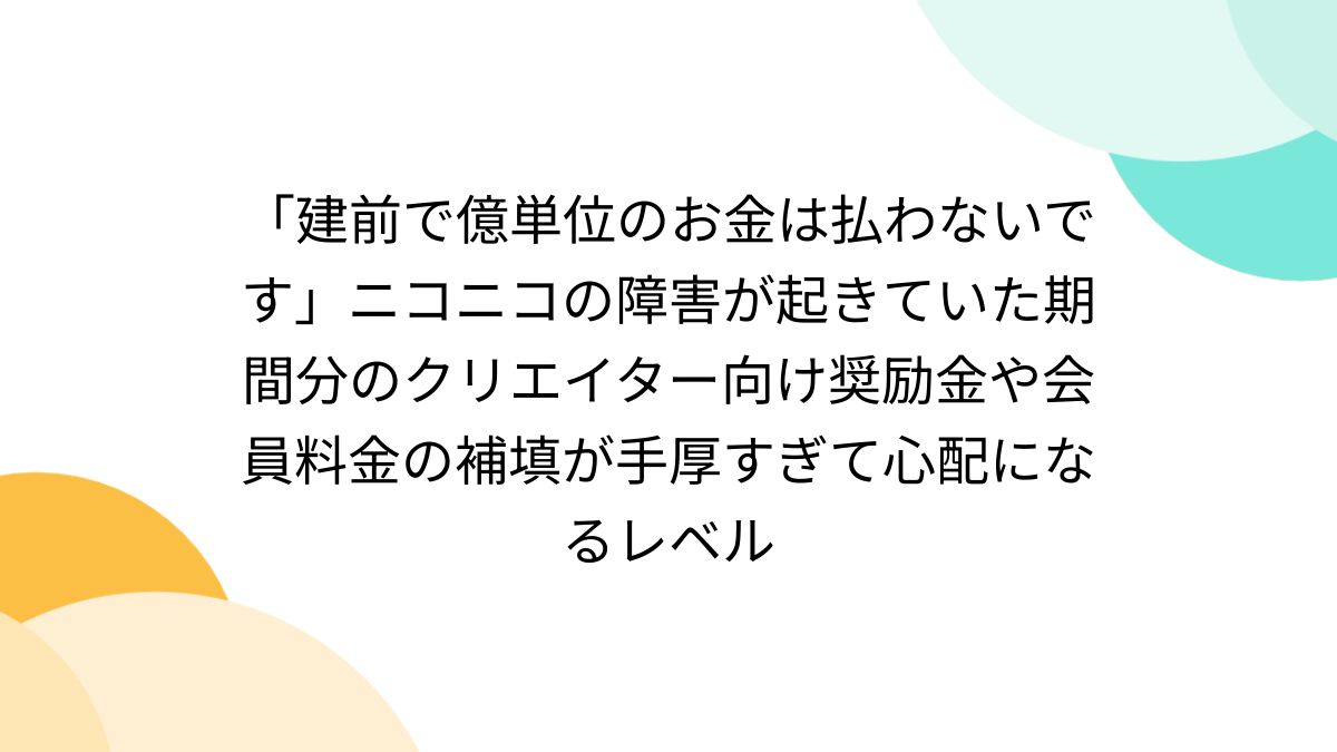 建前で億単位のお金は払わないです」ニコニコの障害が起きていた期間分 