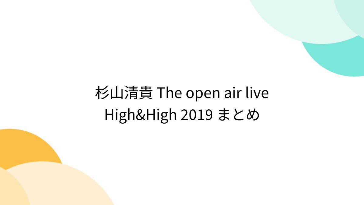 杉山清貴 The open air live High&High 2019 まとめ (2ページ目) - Togetter [トゥギャッター]