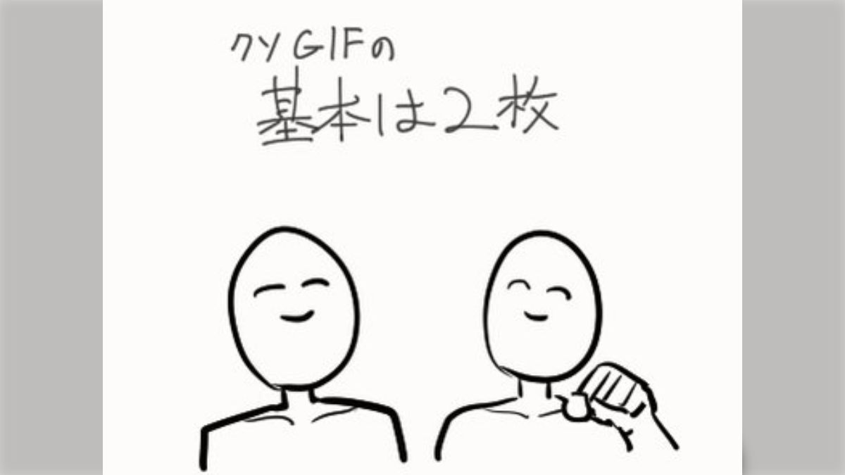 ハメ撮り　gif  クソGIF（雑さが却っていい味を出しているGIF）を作るには基本2コマで十分です、って話「いいこと聞いた」「為になる」 - Togetter  [トゥギャッター]