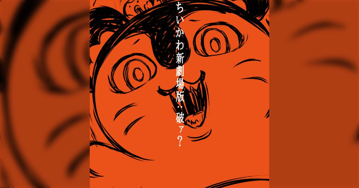 映画「ちいかわ」のセイレーンを「ヱヴァンゲリヲン新劇場版：破」のポスター風にしたファンアート、どう考えても親和性が凄すぎる