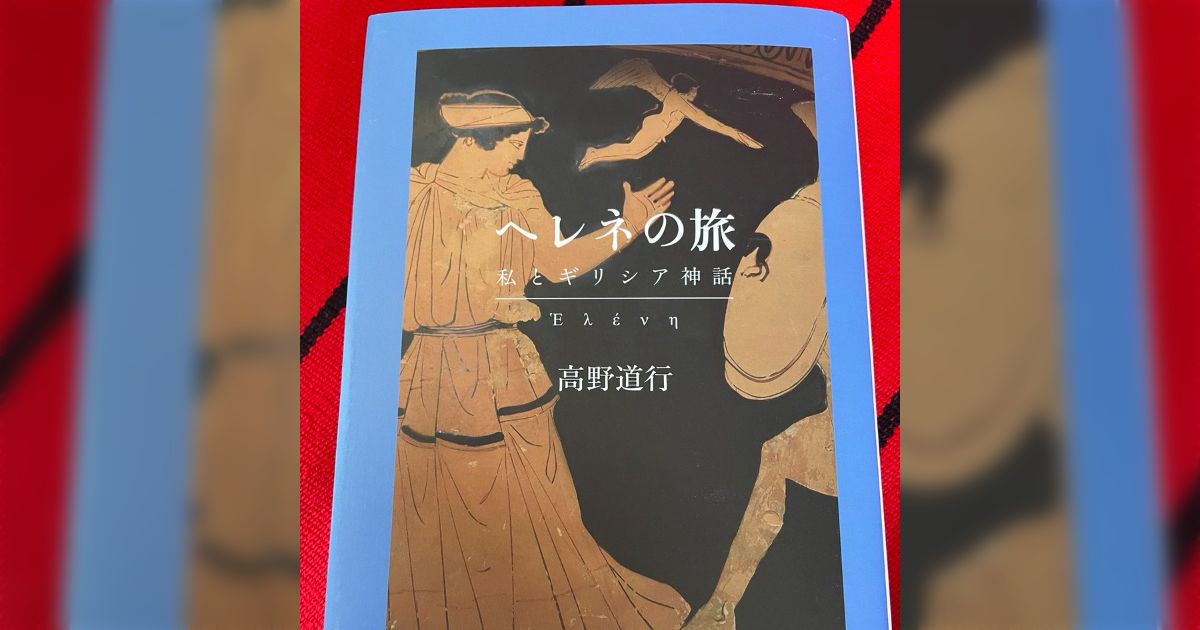 ノンフィクション作家「アマチュアのギリシア神話研究家である父が重篤