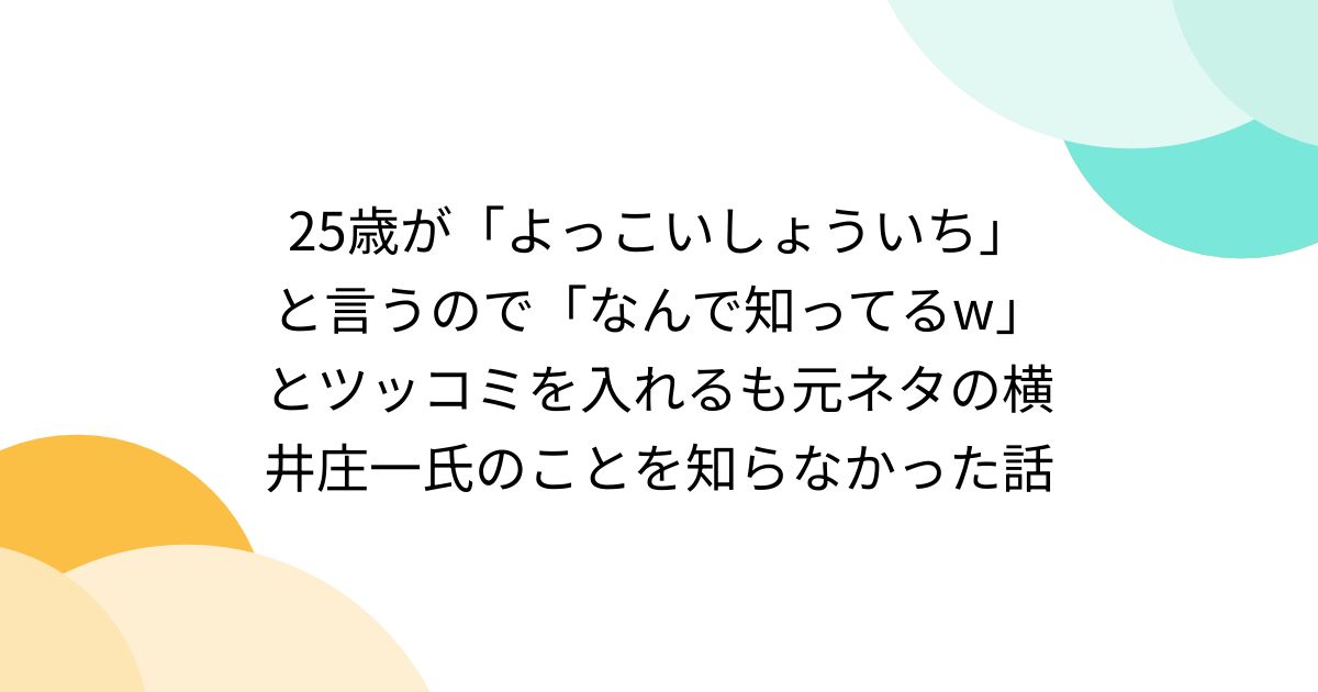 iPhone - (よっこいしょういち) 横井庄一】最近のアニメの「よっこいしょういち」Ver.2 2007