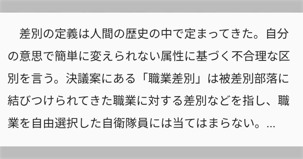 「職業差別」は職業を自由選択した自衛隊員には当てはまらない？新聞記事に弁護士が異論