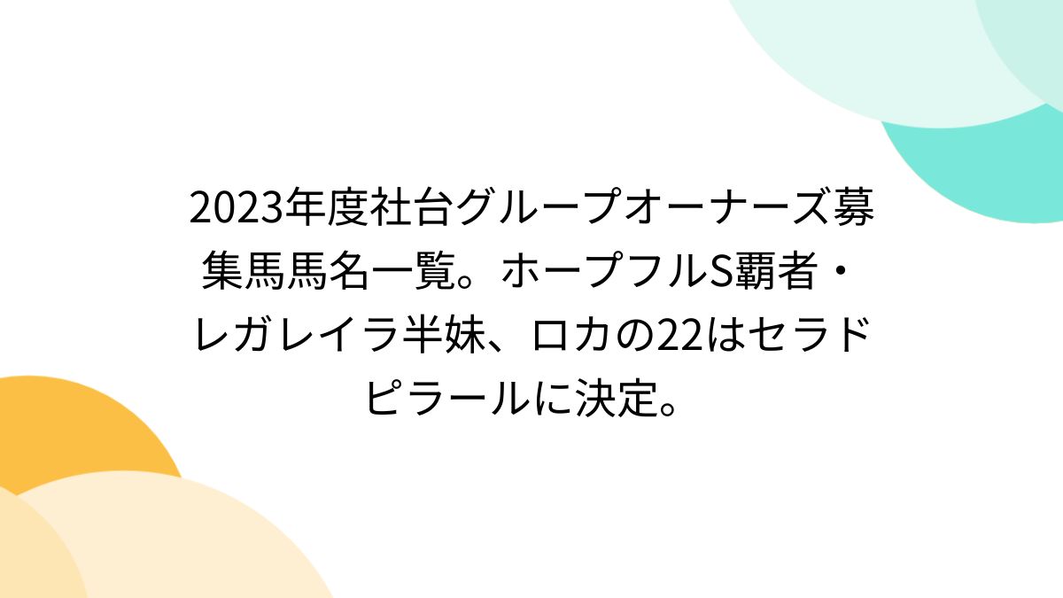 社台系の馬主やノーザン系一口クラブを、家系図や続柄で整理して