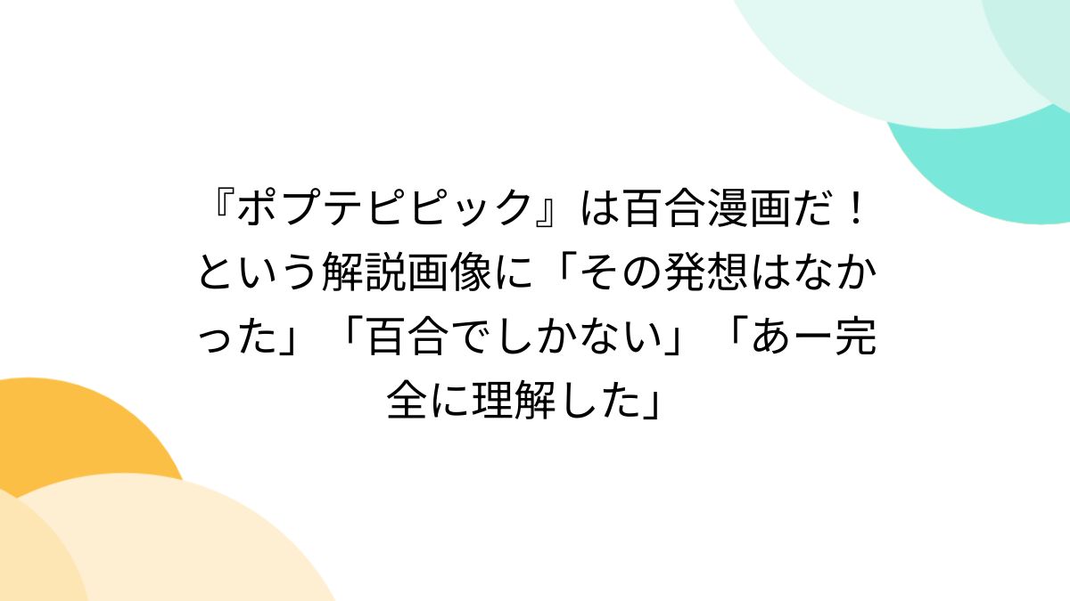 ポプテピピック』は百合漫画だ！という解説画像に「その発想はなかった」「百合でしかない」「あー完全に理解した」 - Togetter [トゥギャッター]