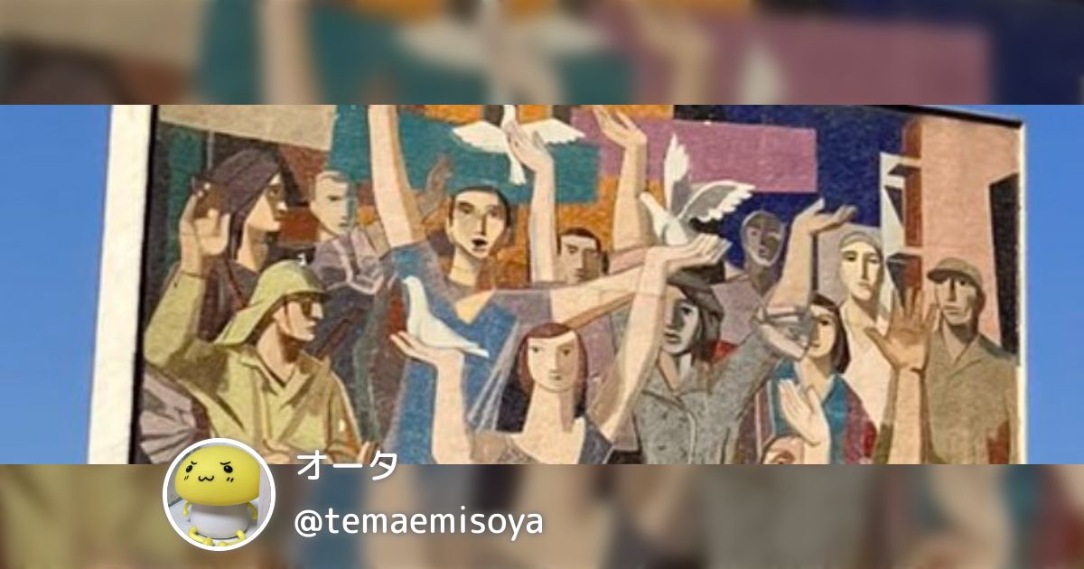 オータ(@temaemisoya)のまとめ - posfie