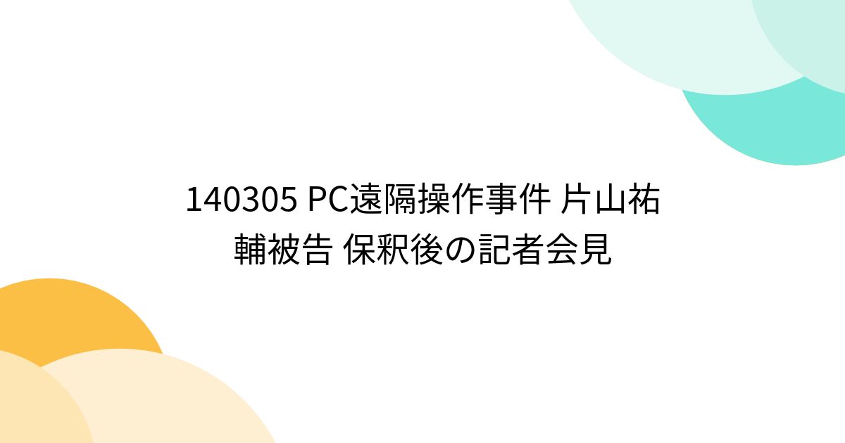 140305 PC遠隔操作事件 片山祐輔被告 保釈後の記者会見 - posfie