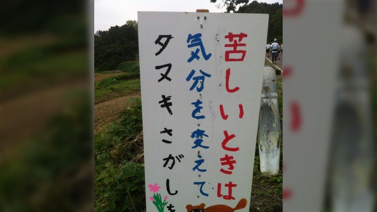 苦しいときは 気分を変えて タヌキさがしを」タヌキを探しに行き