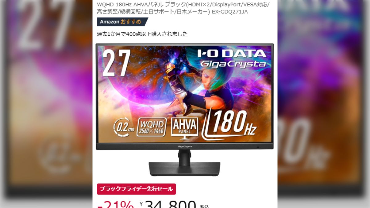 コスパ優秀なゲーミングモニター「EX-GDQ271JA」が過去イチの大特価