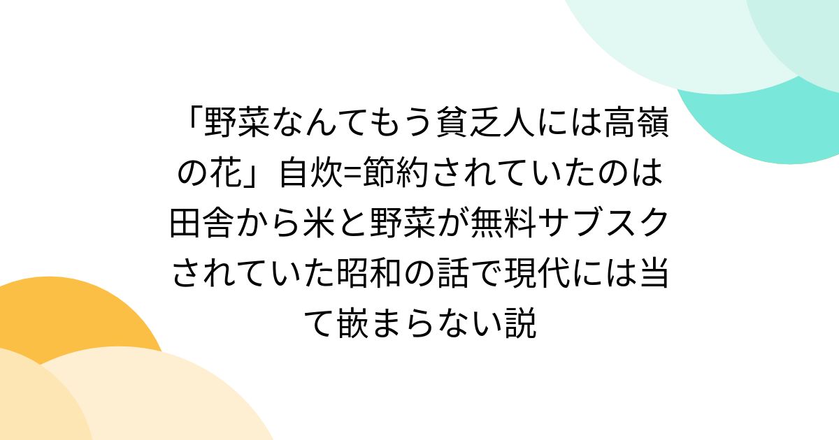 「野菜なんてもう貧乏人には高嶺の花」自炊=節約されていたのは田舎から米と野菜が無料サブスクされていた昭和の話で現代には当て嵌まらない説