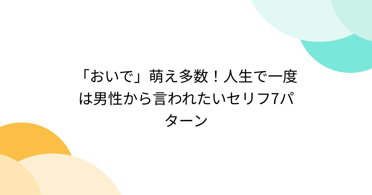 「おいで」萌え多数！人生で一度は男性から言われたいセリフ7パターン - posfie