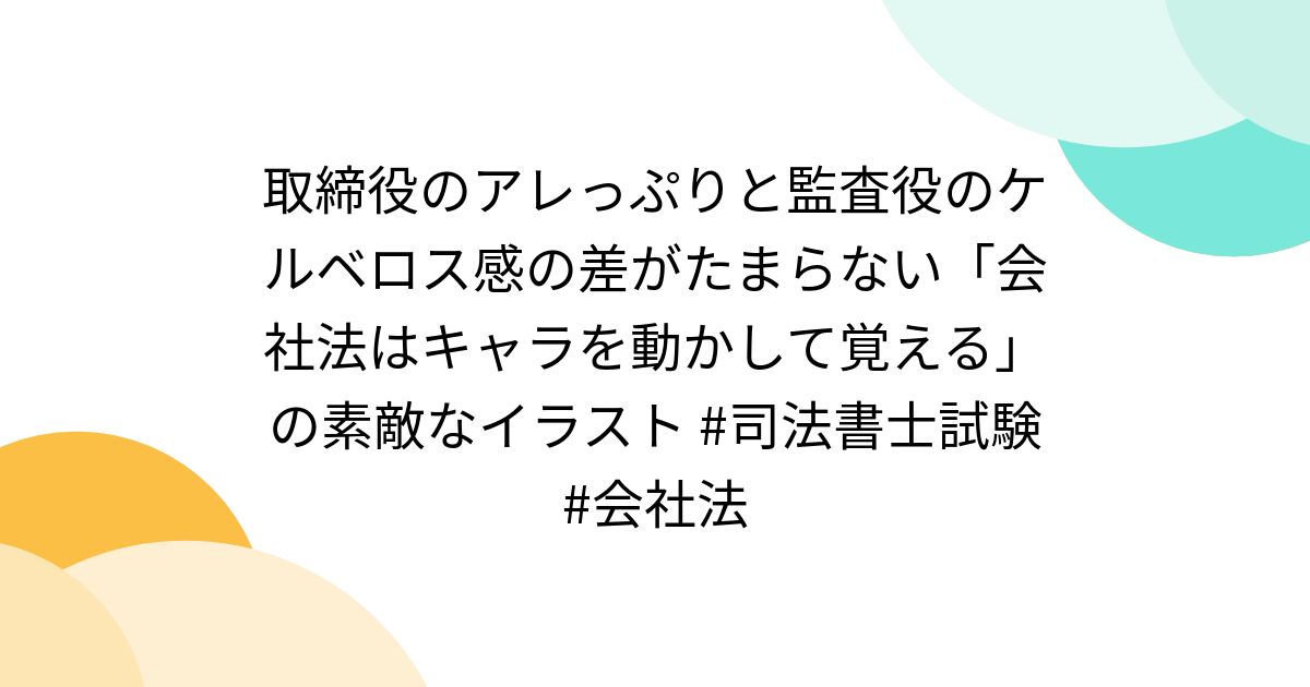 取締役のアレっぷりと監査役のケルベロス感の差がたまらない「会社法はキャラを動かして覚える」の素敵なイラスト #司法書士試験 #会社法 - posfie