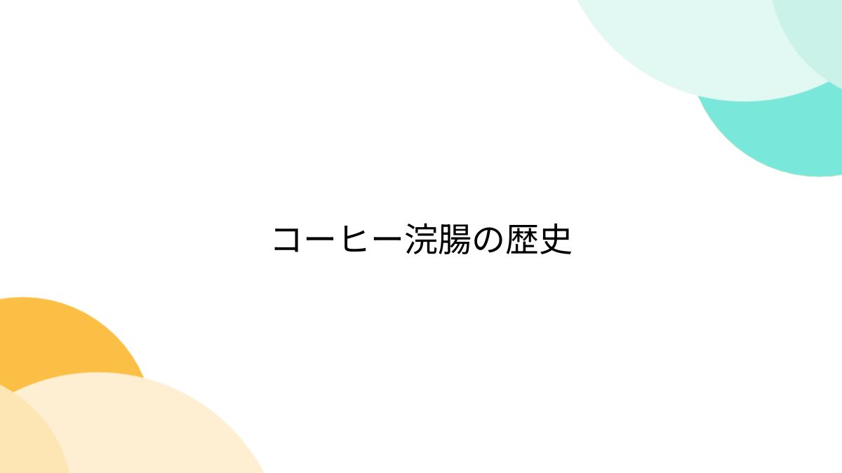 カルテ通信　浣腸 コーヒー浣腸の歴史 - Togetter [トゥギャッター]