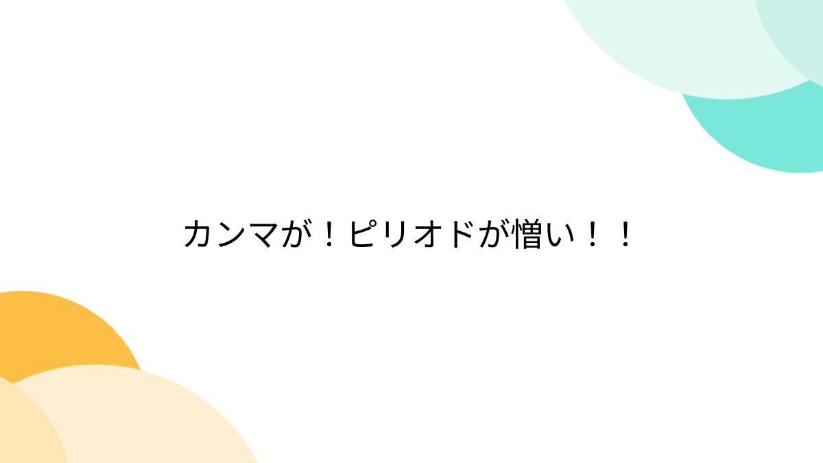 カンマが！ピリオドが憎い！！ - posfie