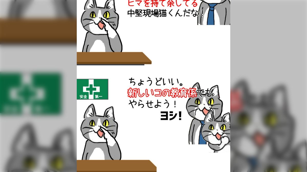 現場猫】「あ、仕事できないから暇してる中堅猫がいるぞ！新人の教育係 