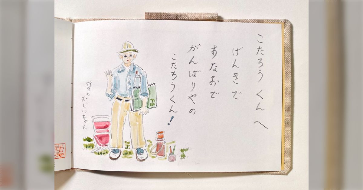 祖父が生前に描いていたスケッチブックをめくっていたら、一番最後の 