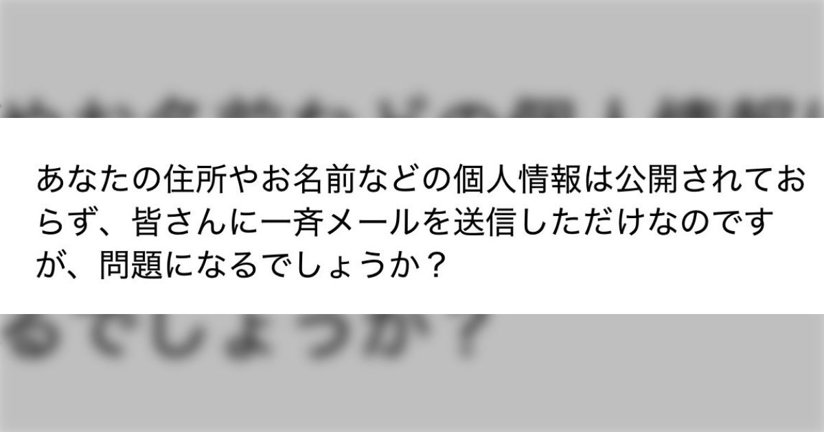 とある企業がモニターの件でメールを送って来たが、対象者にBCCではなくTOで一斉送信してきたのでその事を指摘したら強気な返信が来た