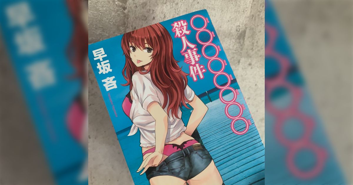 「いやそんなんあり！？」人類史において一回しか使えないトリックを使ってしまった怪作で、知ってる限り色々な意味で一番実写化が難しい「○○○○○○○○殺人事件」