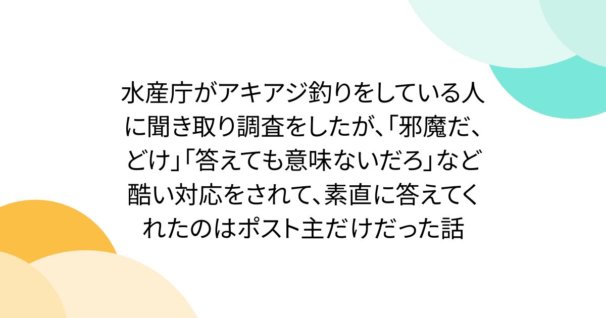 水産庁がアキアジ釣りをしている人に聞き取り調査をしたが、「邪魔だ、どけ」「答えても意味ないだろ」など酷い対応をされて、素直に答えてくれたのはポスト主だけだった話