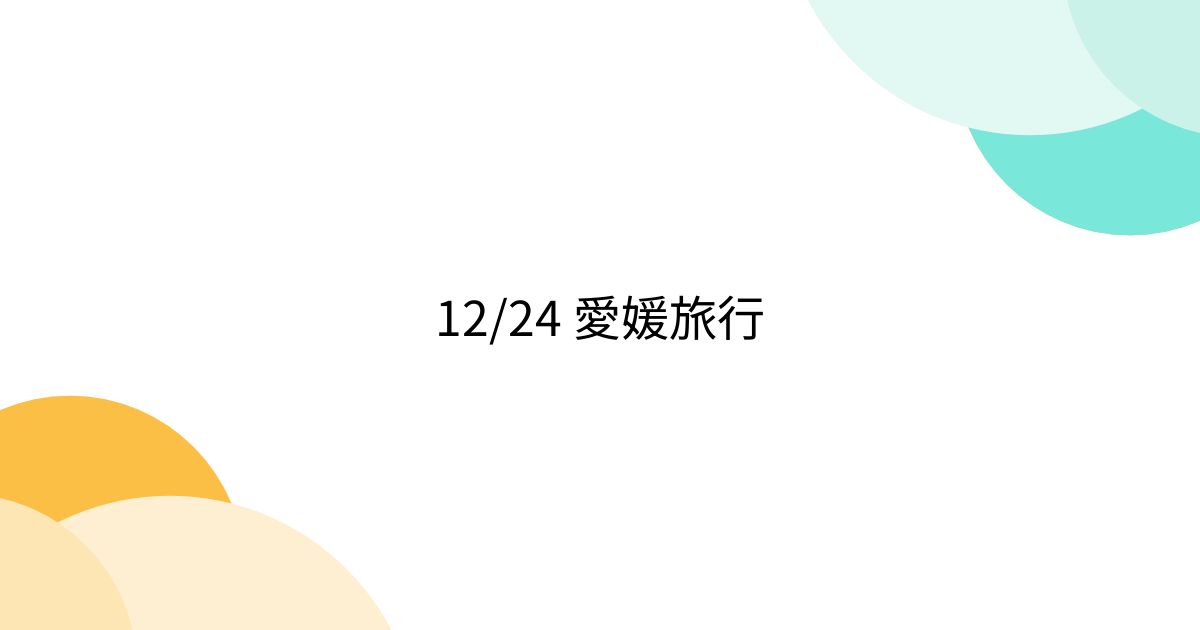 12/24 愛媛旅行 (3ページ目) - Togetter [トゥギャッター]