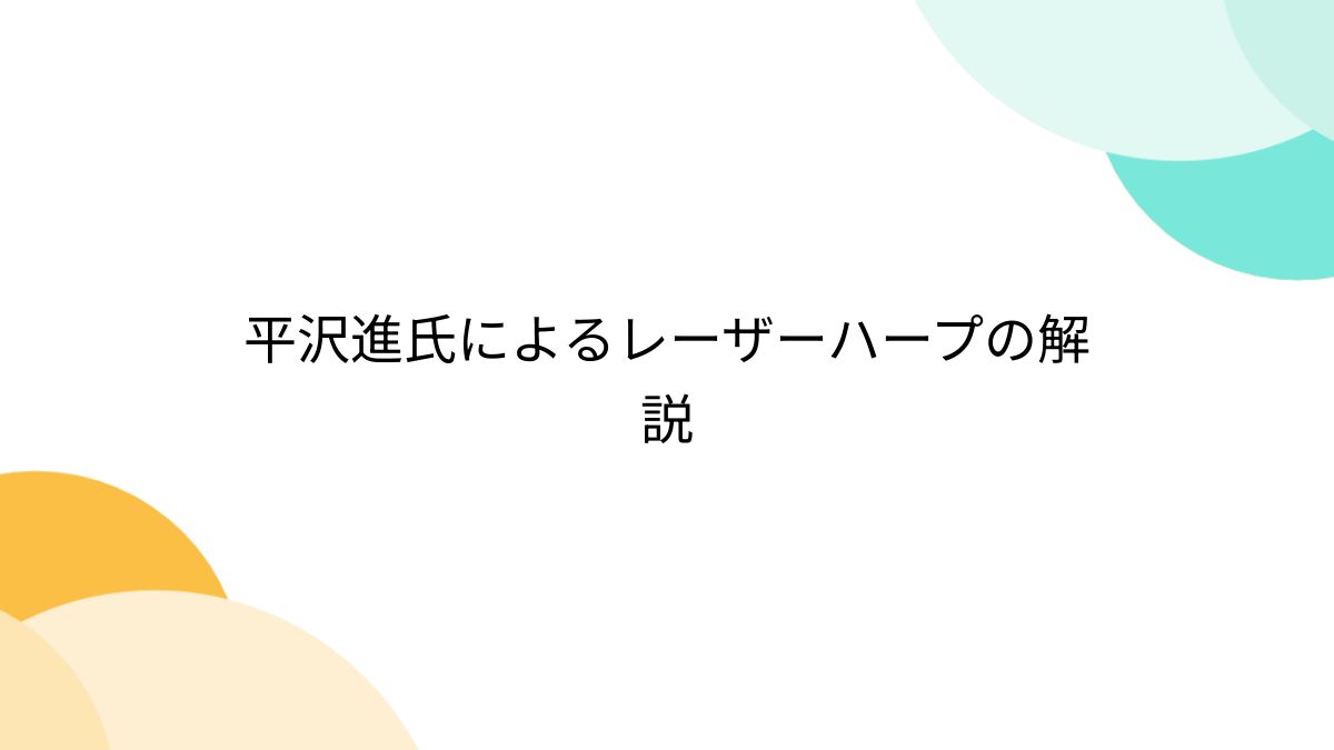 平沢進氏によるレーザーハープの解説 - Togetter [トゥギャッター]