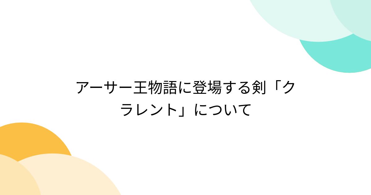 アーサー王物語に登場する剣「クラレント」について - Togetter [トゥギャッター]