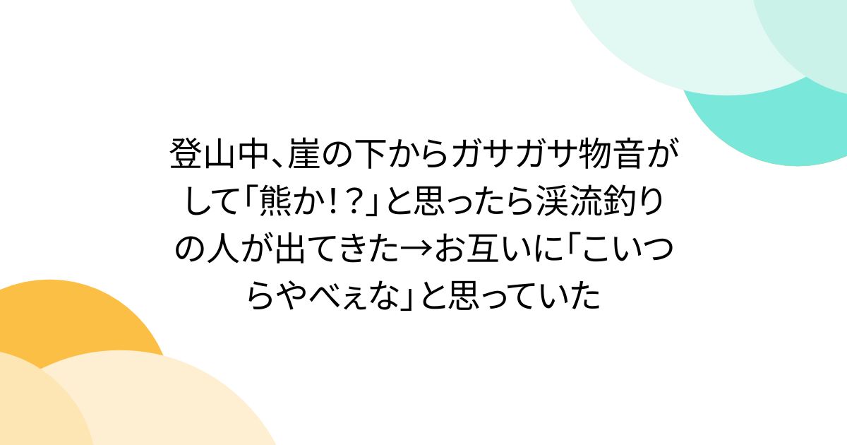 崖下で出会った渓流釣りと登山の小話