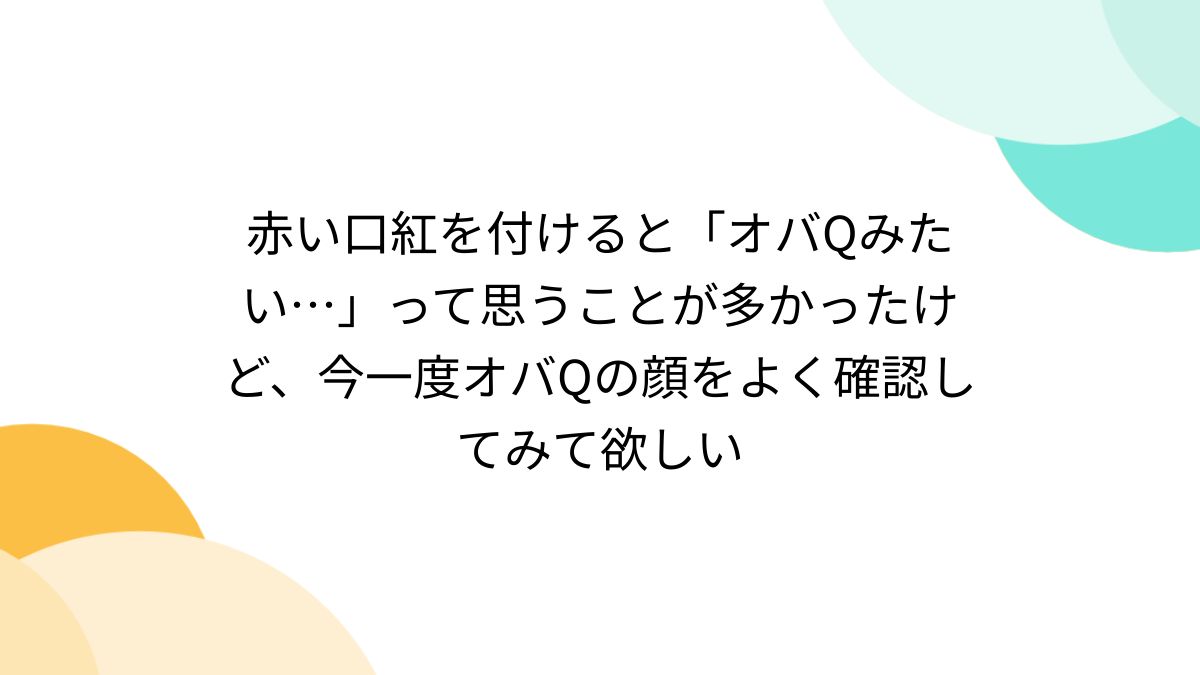 口紅 オファー オバqになる