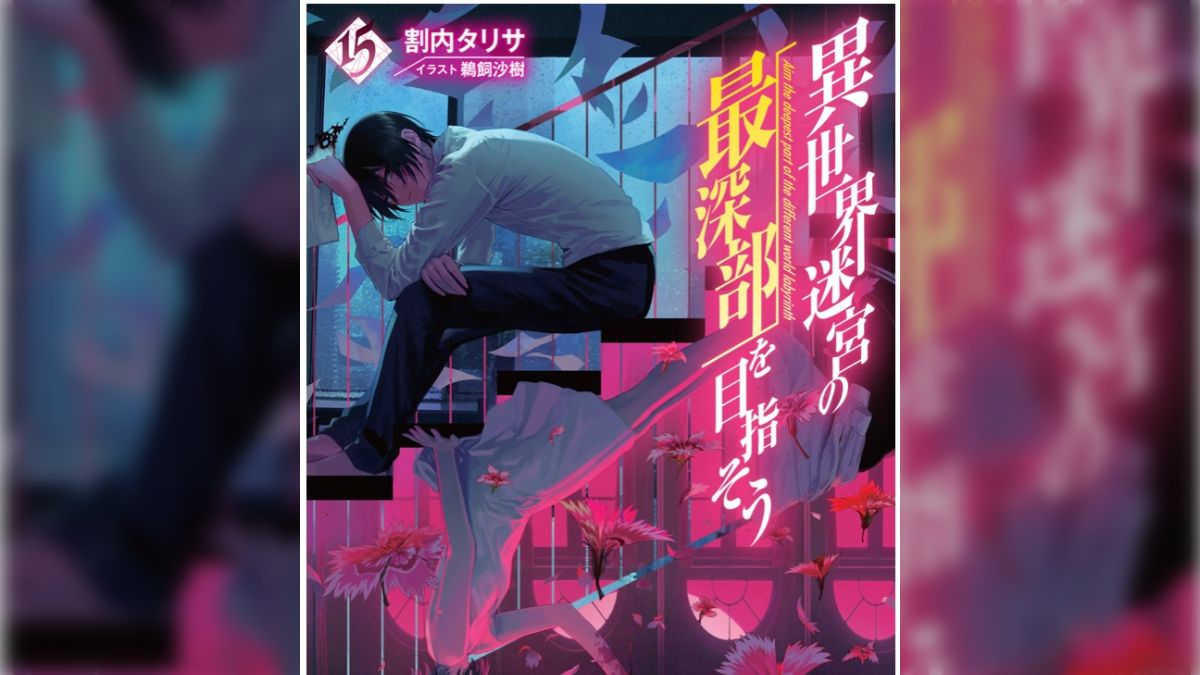 異世界迷宮の最深部を目指そう 16巻カバーイラスト使用 A5キャラ