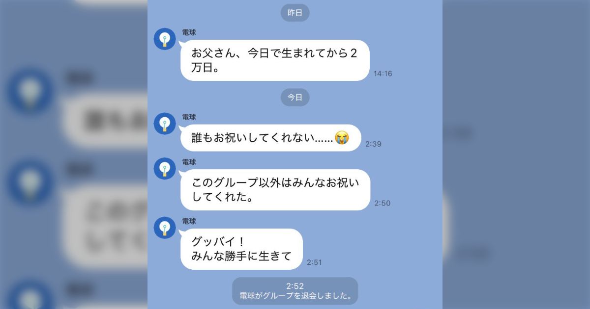 【追記あり】「今日で生まれてから2万日」と家族LINEに投稿したお父さんが誰からもリアクションがないことに拗ねてグループから退会、どうすればいい - Togetter