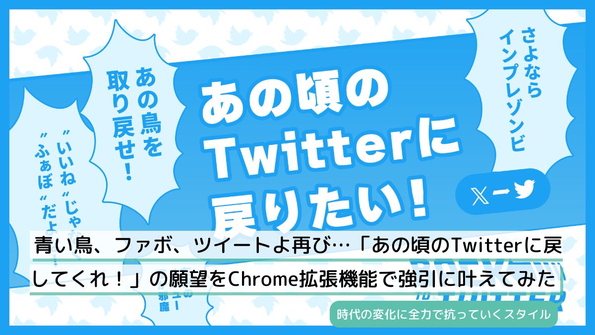 青い鳥、ファボ、ツイートよ再び…「あの頃のTwitterに戻してくれ！」の願望をChrome拡張機能で強引に叶えてみた - Togetter