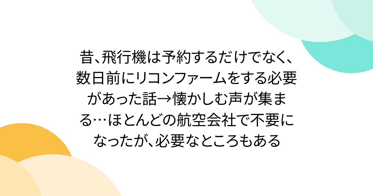 昔、飛行機は予約するだけでなく、数日前にリコンファームをする必要があった話→懐かしむ声が集まる…ほとんどの航空会社で不要になったが、必要なところもある