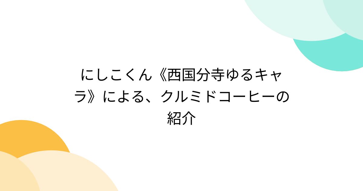 にしこくん《西国分寺ゆるキャラ》による、クルミドコーヒーの紹介 - posfie