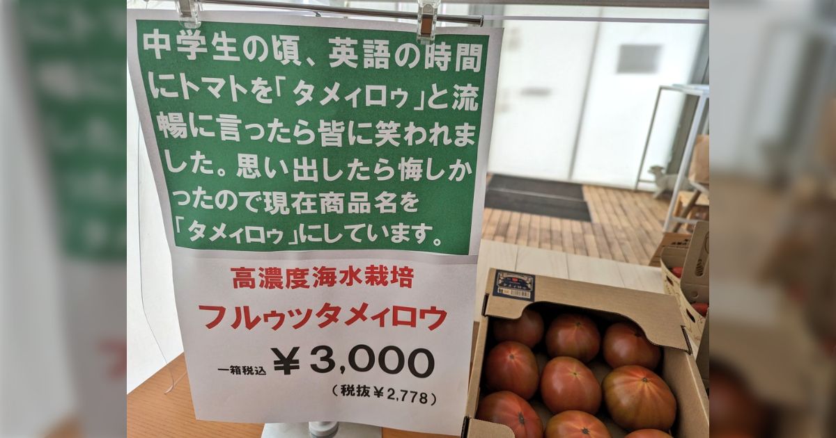 トマトを“トメィトゥ”で商標申請したら通らなかったので、今度は“タメィロゥ”にしてみた「ゴリ押しこそ最強」 - Togetter [トゥギャッター]