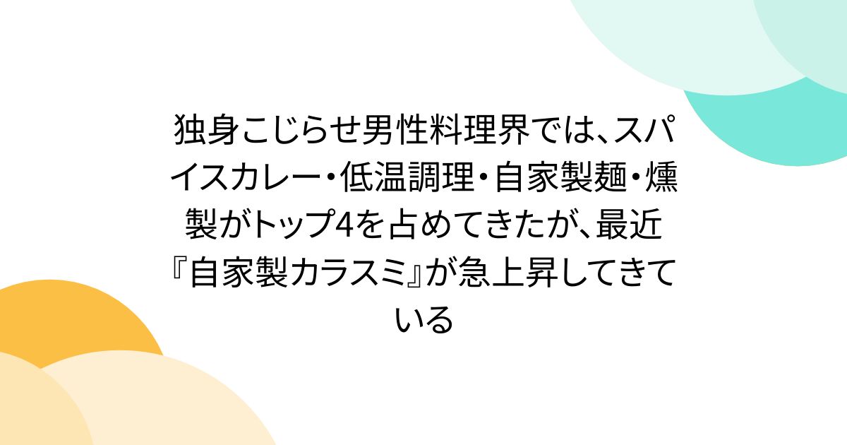 独身こじらせ男性料理界では、スパイスカレー・低温調理・自家製麺・燻製がトップ4を占めてきたが、最近『自家製カラスミ』が急上昇してきている