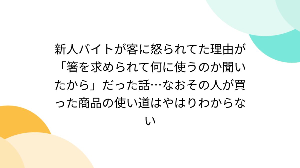 俺が使った割り箸【片方】 おぞましい