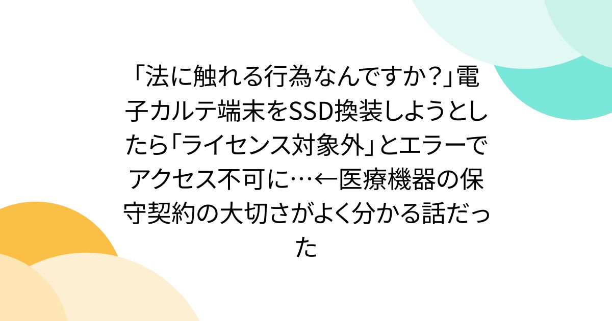 「法に触れる行為なんですか？」電子カルテ端末をSSD換装しようとしたら「ライセンス対象外」とエラーでアクセス不可に…←医療機器の保守契約の大切さがよく分かる話だった