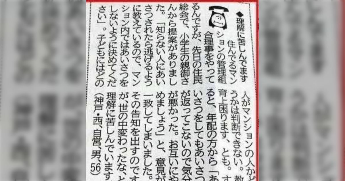 マンションの管理組合で「子供には知らない人に挨拶されたら逃げるよう教えているので挨拶やめて」と提案され、高齢者側からも悲しい意見の一致があり挨拶は廃止になった→「地獄かな」「仕方ないのかも…」