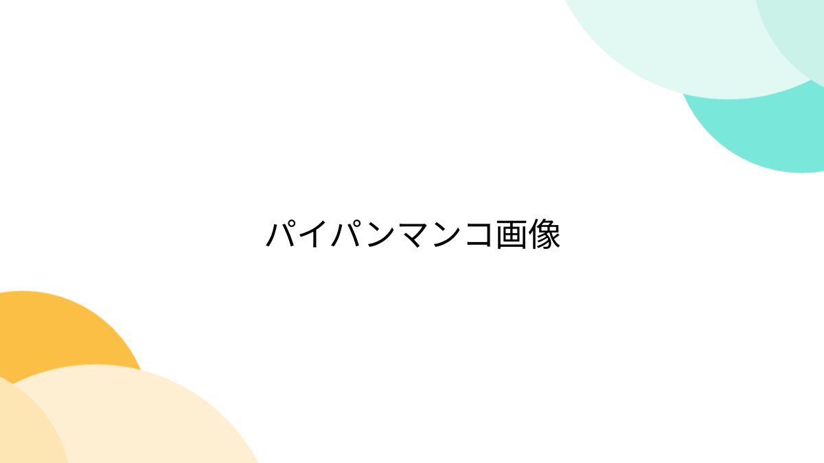 パイパンまんこ ロリ 