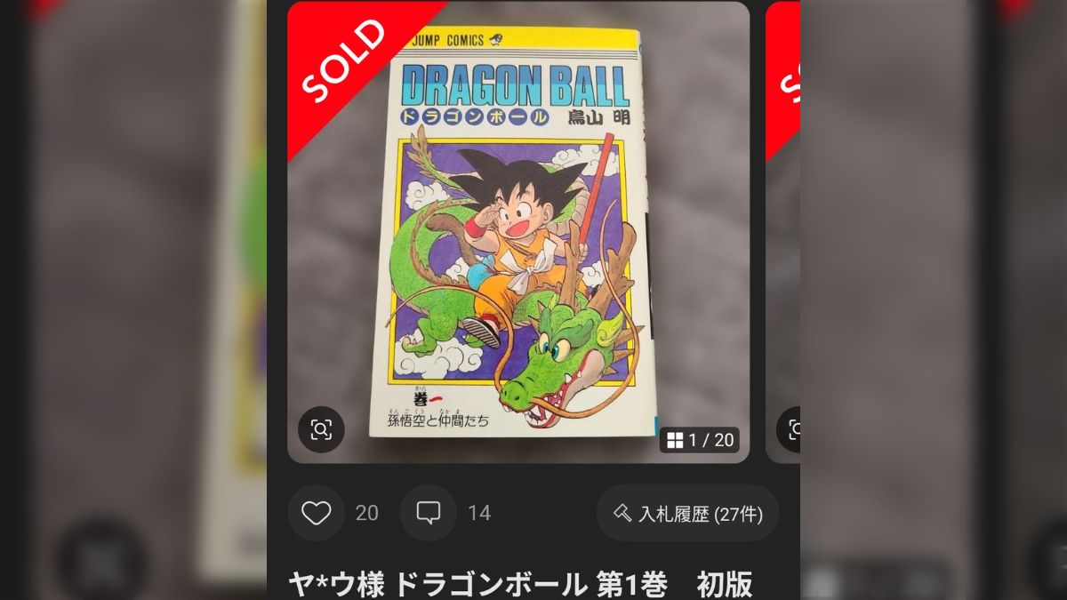 ブックオフでドラゴンボール1巻の初版が売ってた→高額取引されている