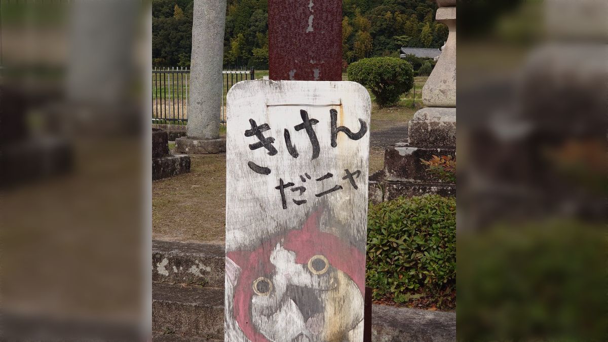 飛び出し注意の看板に描かれたジバニャンがすごい説得力を