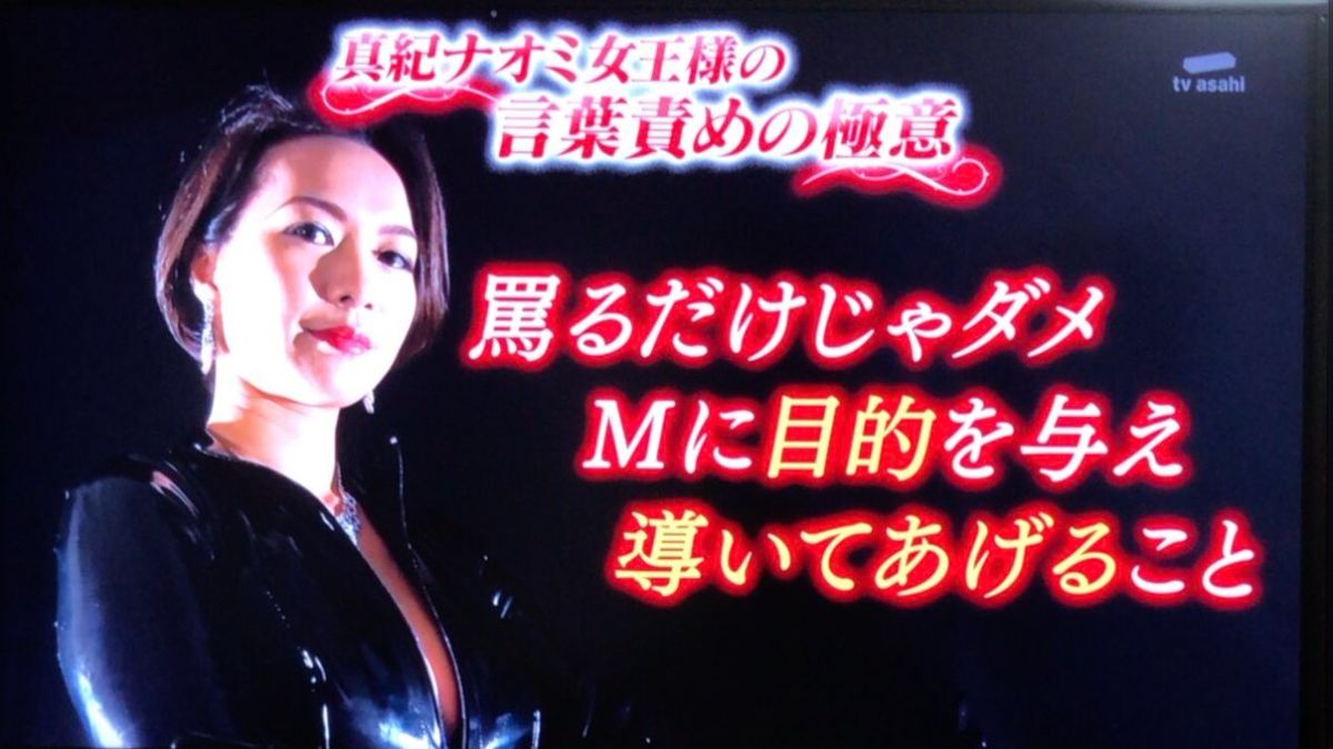 素人SM投稿 SM女王様が高級なSMグッズと安物のSMグッズでお仕置き！ 一流芸人の皆さんが体を張って格付けチェック #タモリ倶楽部 (4ページ目) -  Togetter [トゥギャッター]