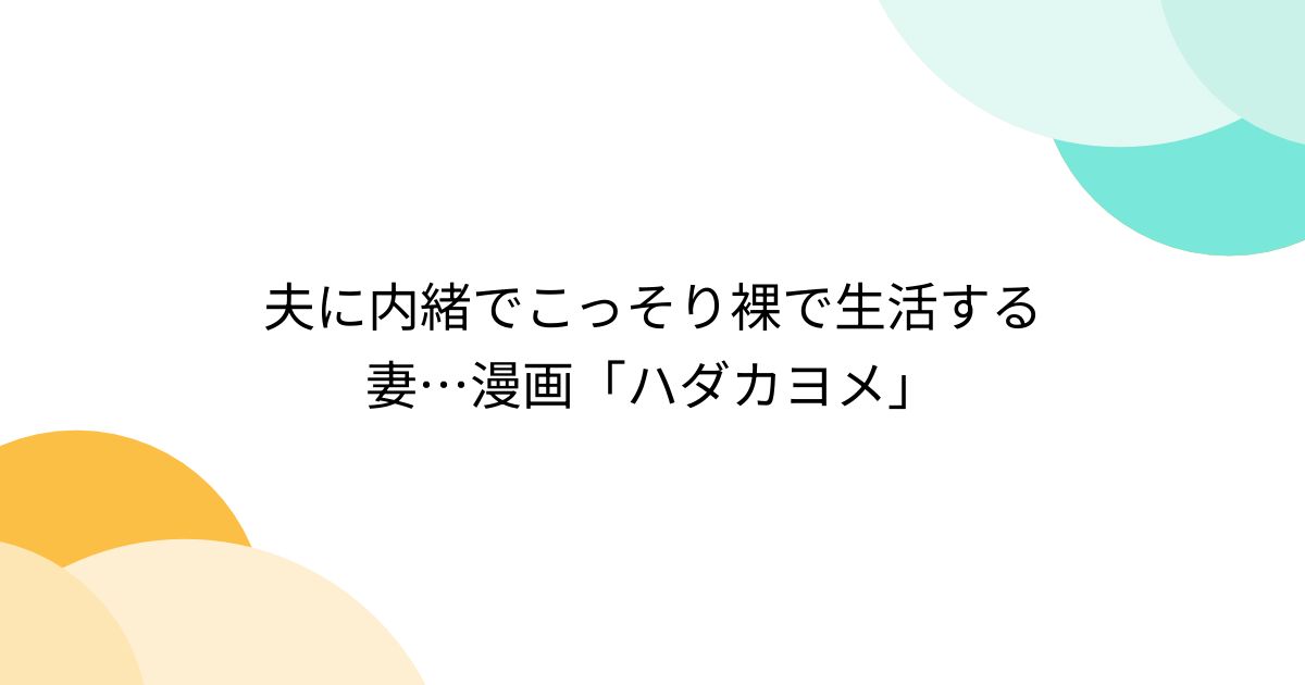 夫に内緒でこっそり裸で生活する妻…漫画「ハダカヨメ」 Togetter [トゥギャッター]