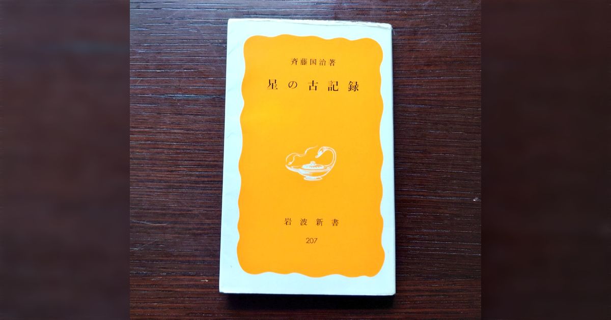 歴史上の天文現象の記録を検証した「星の古記録」という本が面白い！と盛り上がる…が、40年前の本で手に入りにくい→岩波新書「重版が決まりました」 - Togetter