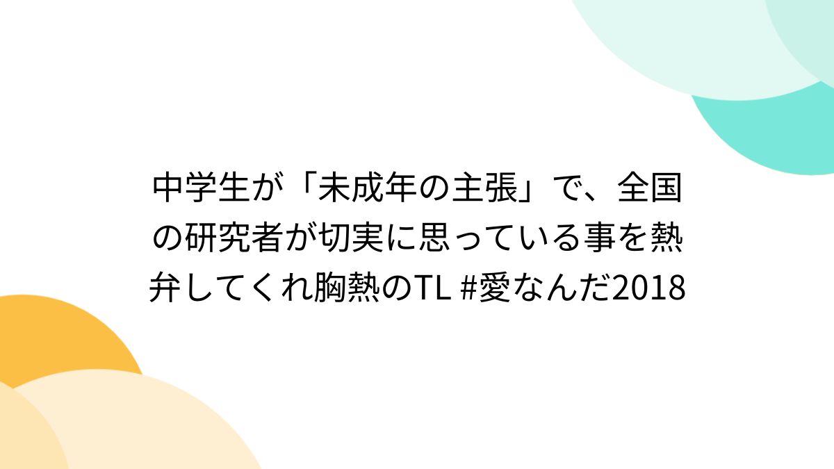 twitter 裏アカ jc  おっぱい 中学生が「未成年の主張」で、全国の研究者が切実に思っている事を熱弁してくれ胸熱のTL #愛なんだ2018 - Togetter [トゥギャッター]