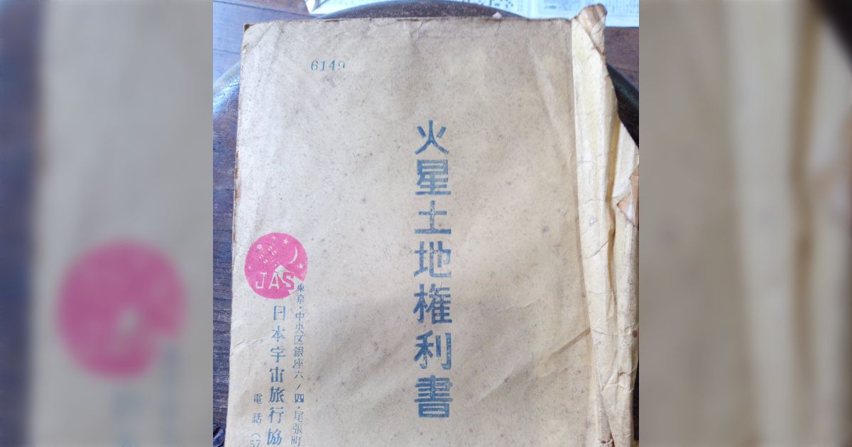 貴重 激レア 発掘✨】火星の土地・権利書 【公式通販】