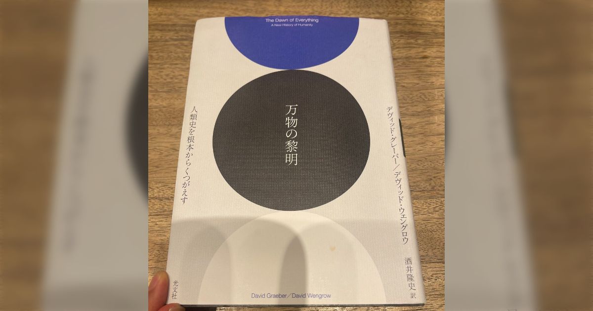 万物の黎明 人類史を根本からくつがえす ★フランス語★ 万物の黎明 人類史を根本からくつがえす 新品本・書籍 | ブック