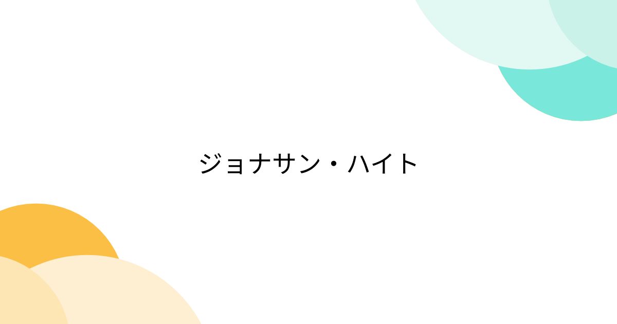 ジョナサン・ハイト Togetter [トゥギャッター]