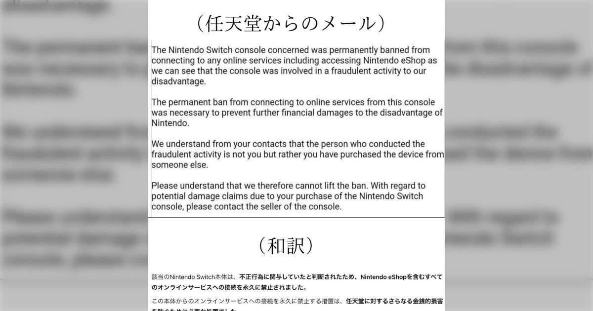 中古で買ったSwitchが永久BANされ任天堂に助けを求めるも解除
